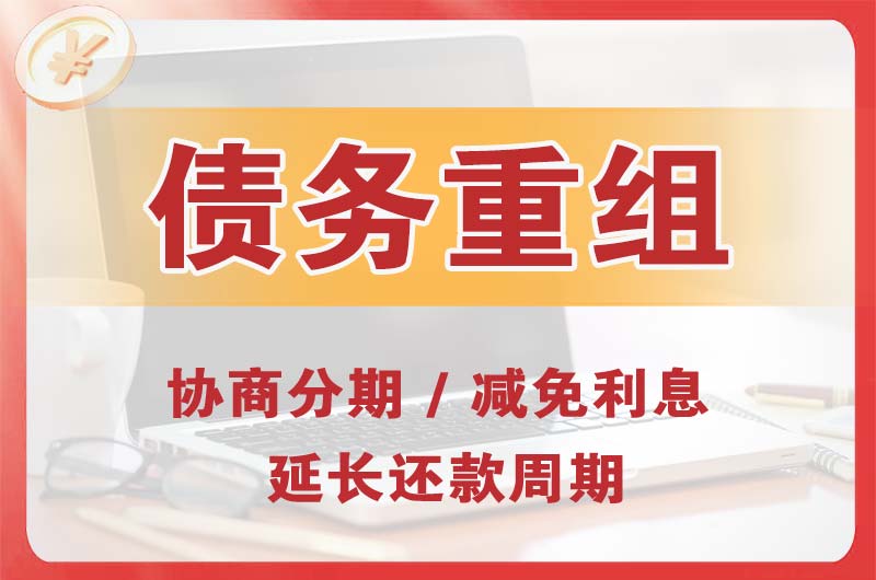 龙川债务重组